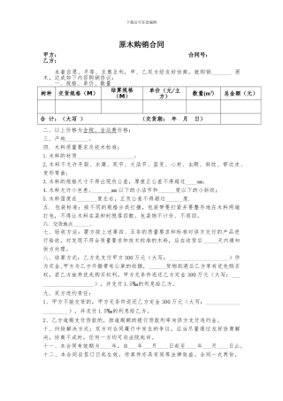 原木购销合同