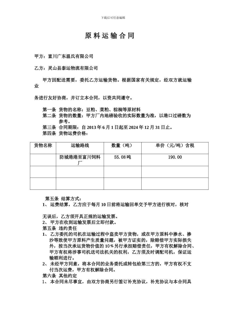 原料运输合同_第1页