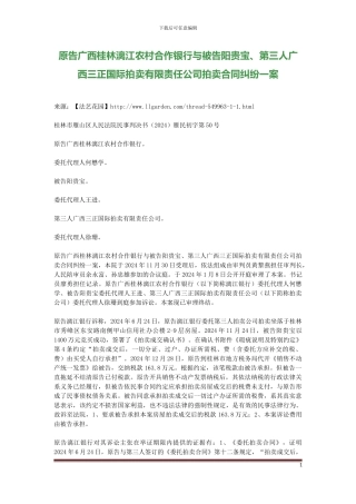 原告广西桂林漓江农村合作银行与被告阳贵宝、第三人广西三正国际拍卖有限责任公司拍卖合同纠纷一案