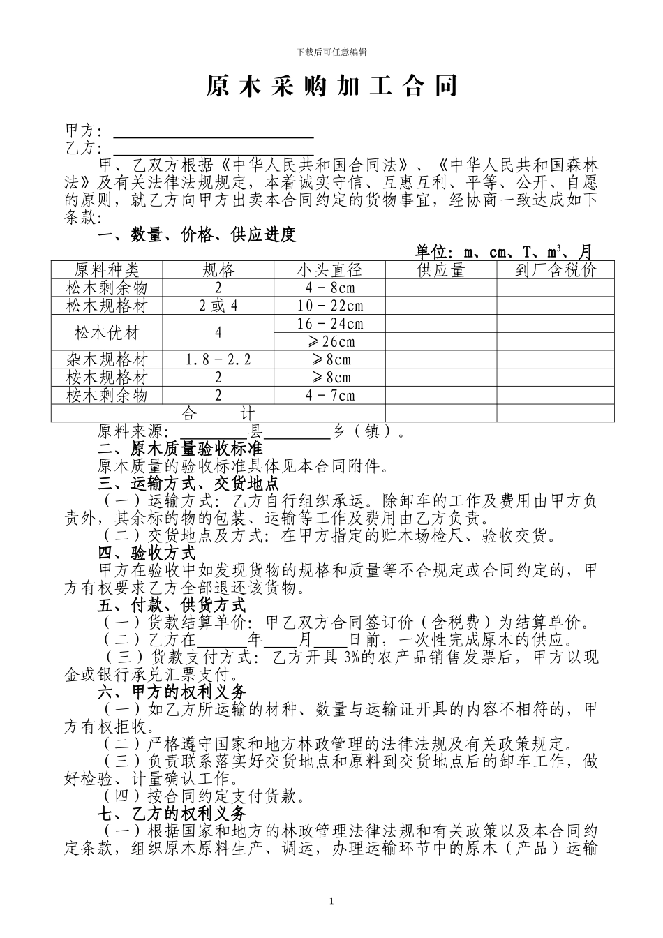 原木采购合同_第1页