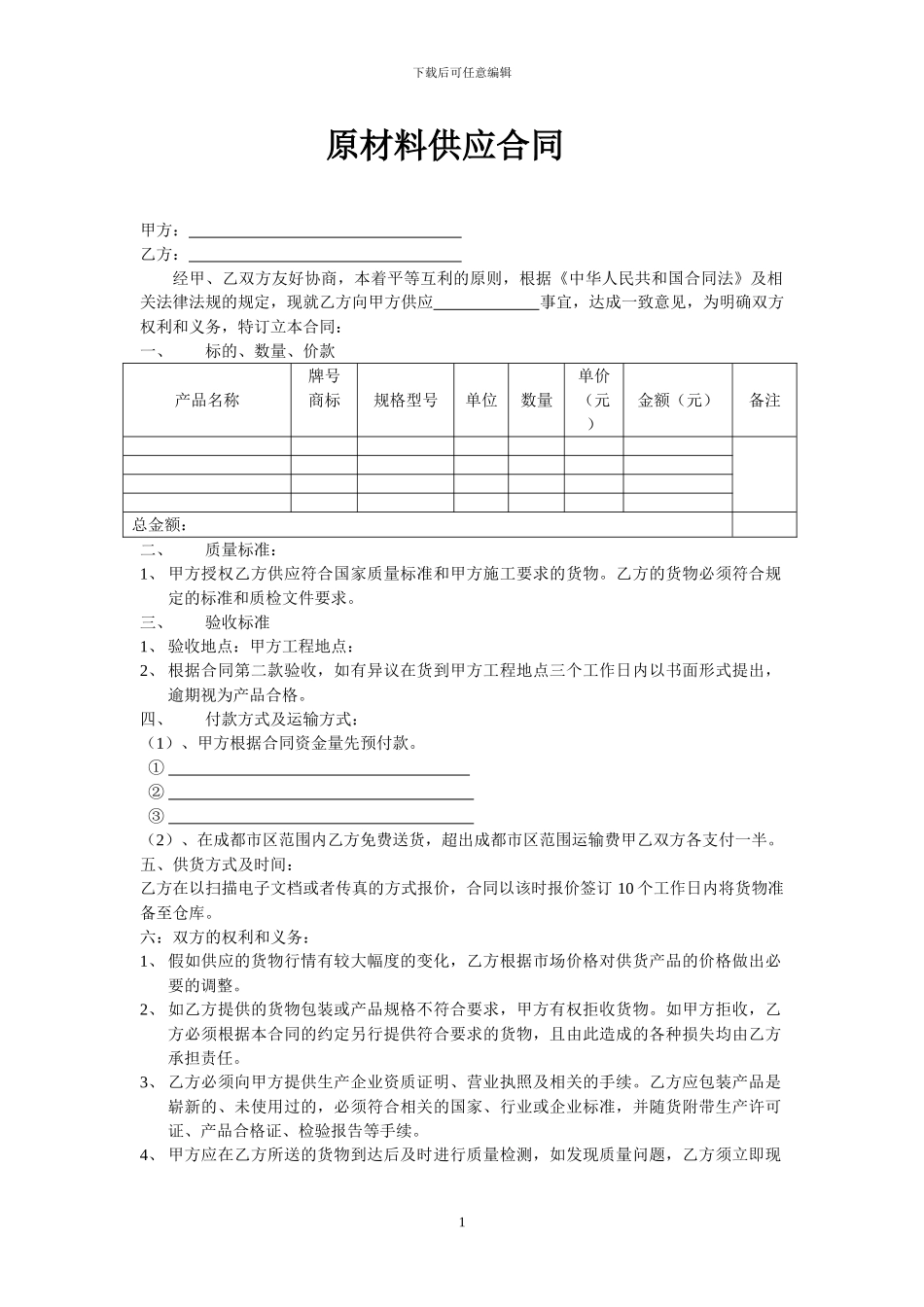 原材料供应合同_第1页