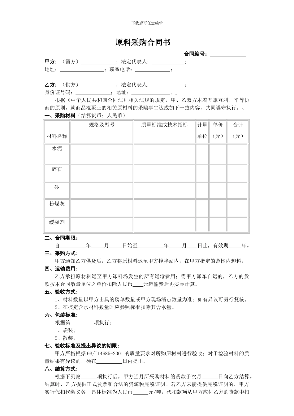 原材料供应协议_第1页