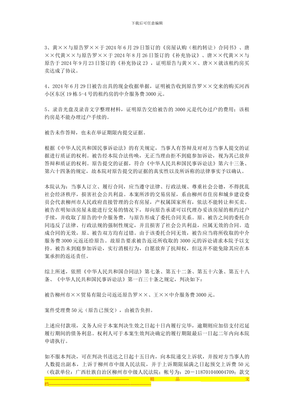 原告罗××、王××与被告柳州市××贸易有限公司委托合同案件_第2页