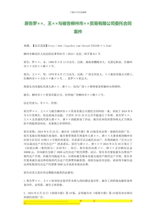 原告罗××、王××与被告柳州市××贸易有限公司委托合同案件
