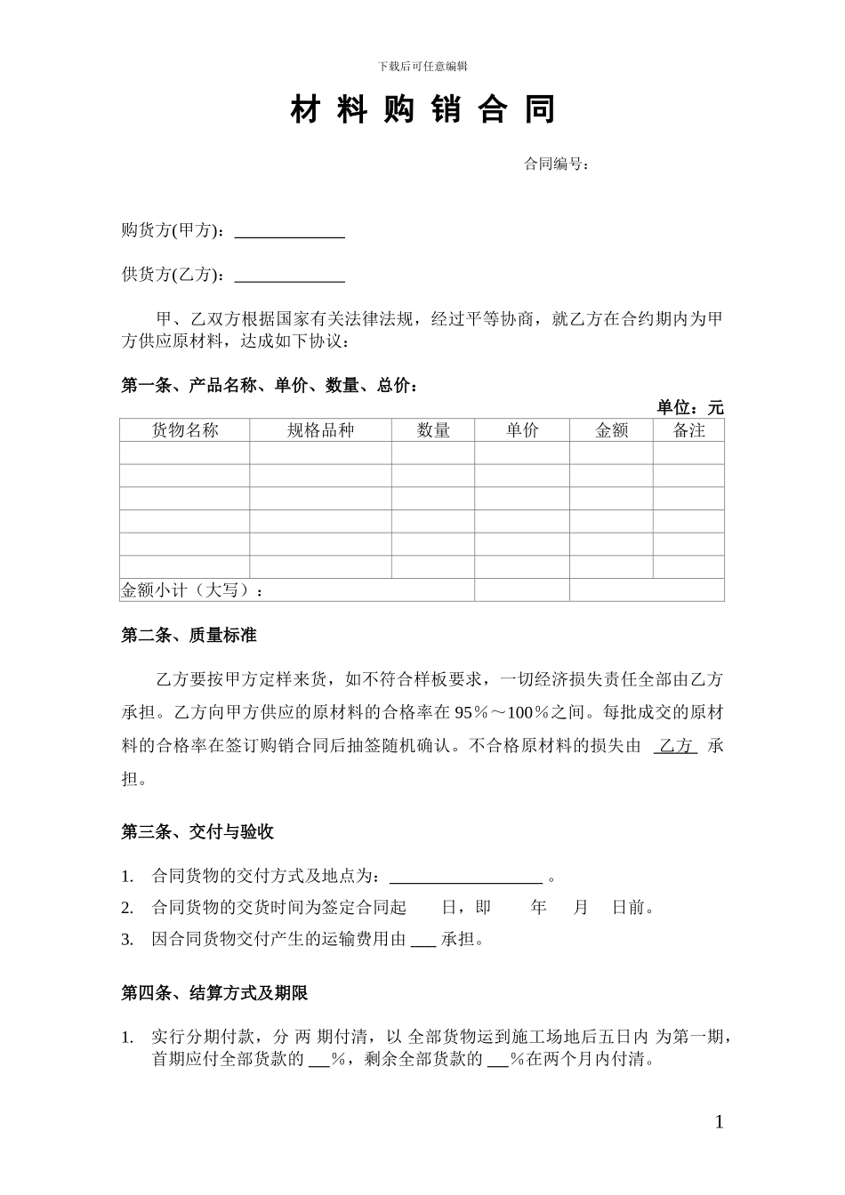 原材料购销合同模板_第1页