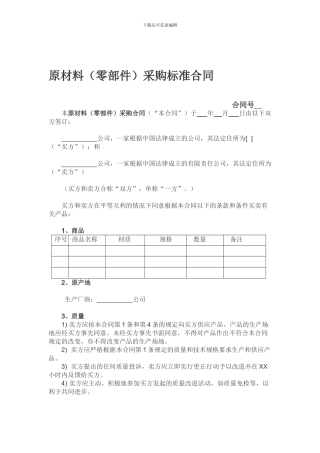 原材料采购合同范本