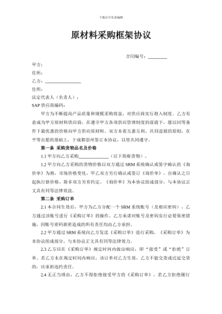 原材料采购框架协议