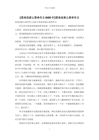 原来没那么简单作文