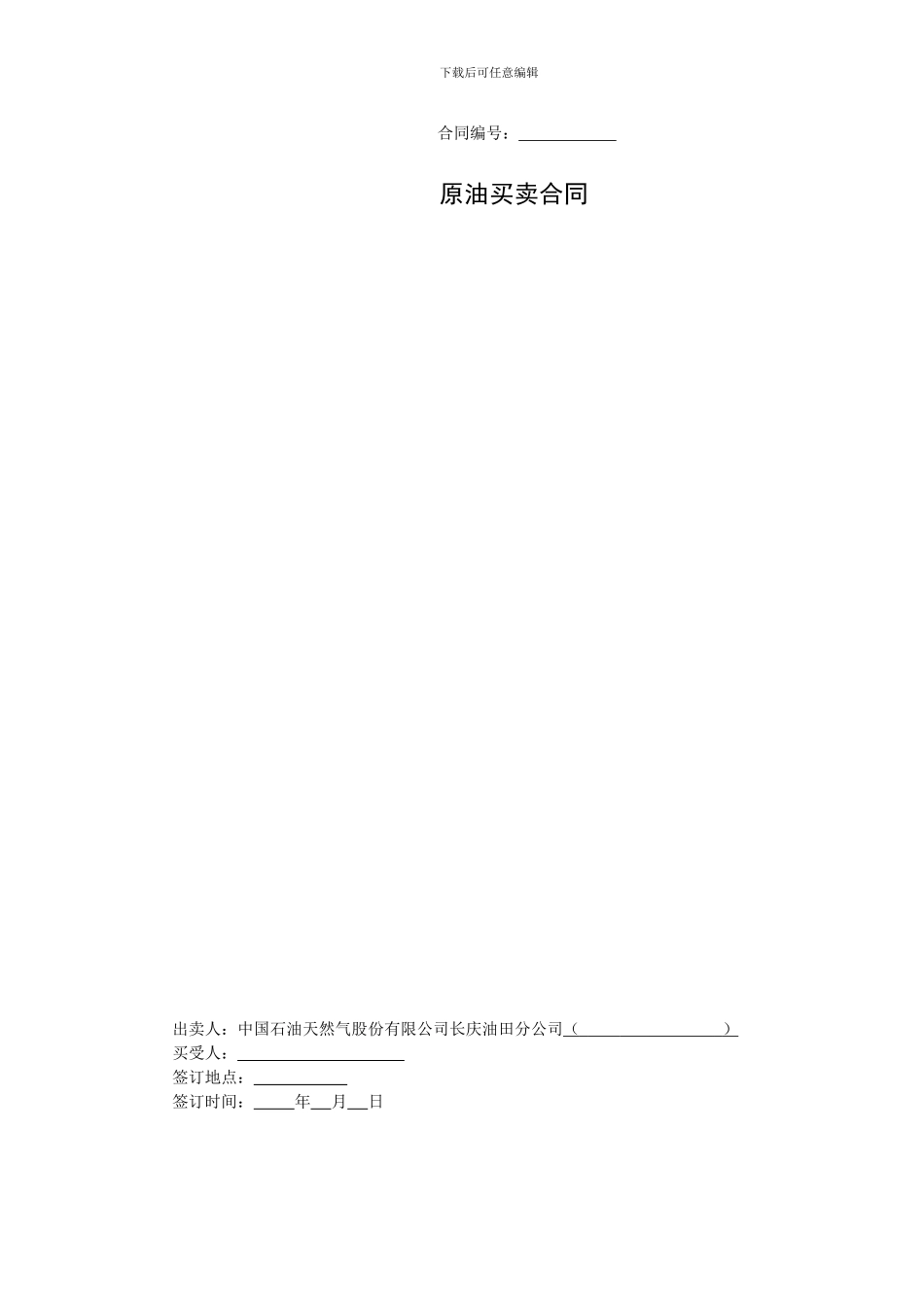 原油买卖合同_第1页