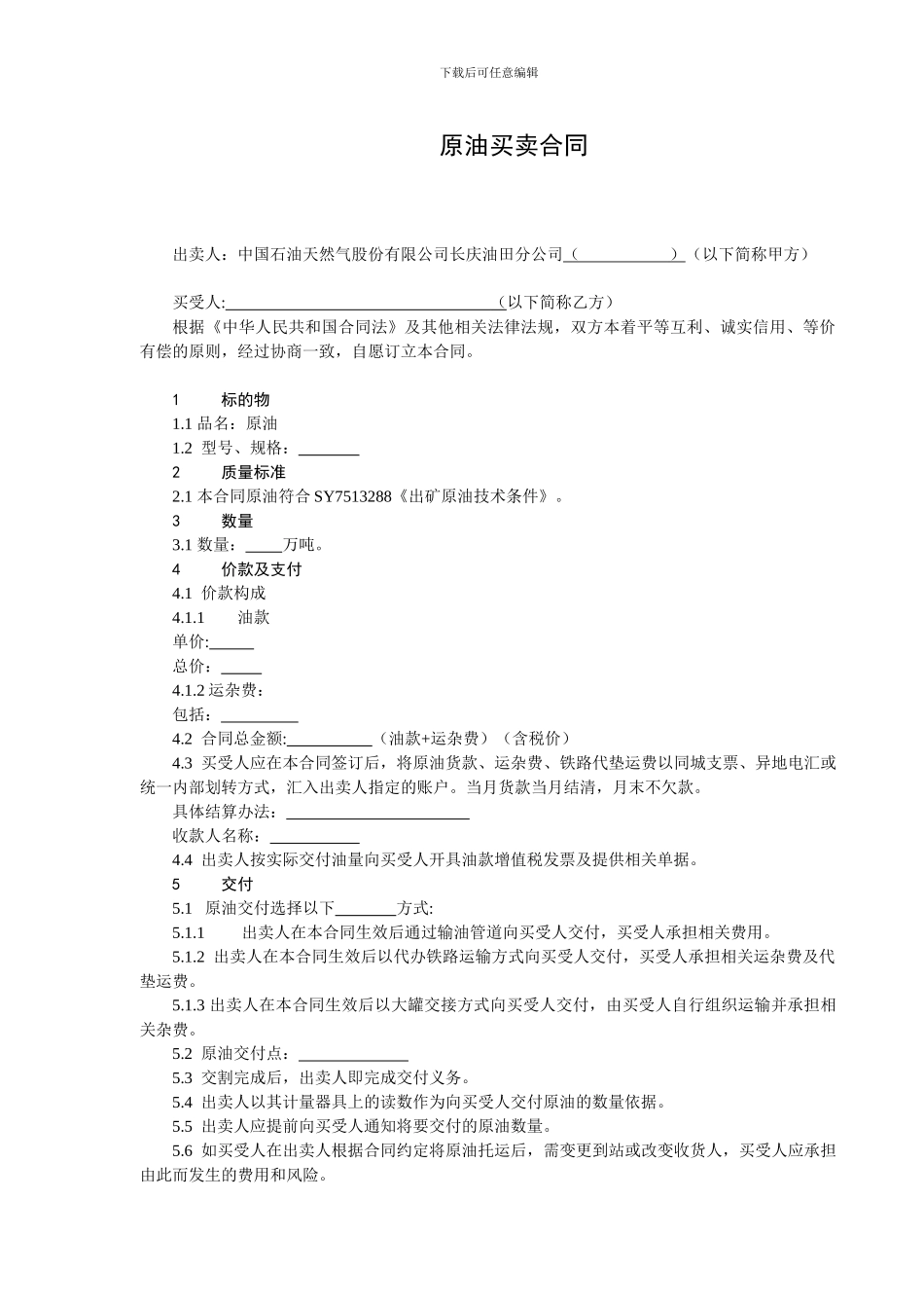 原油买卖合同_第2页