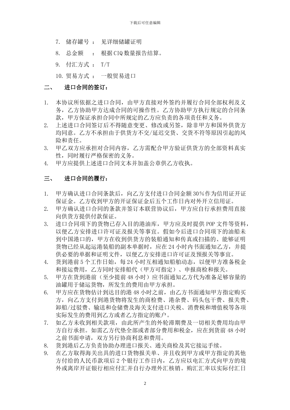 原油代理联营协议_第2页