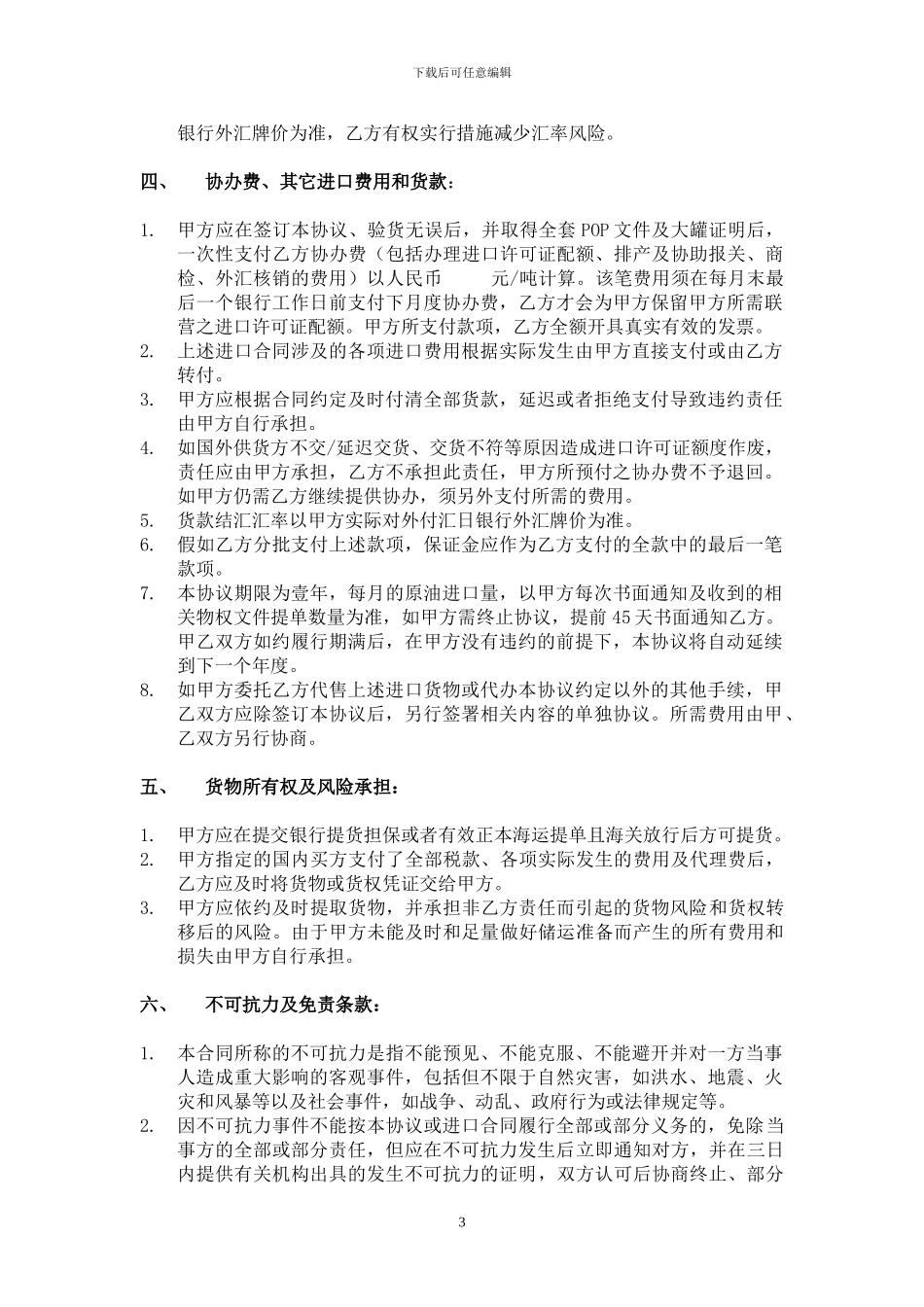 原油代理联营协议_第3页