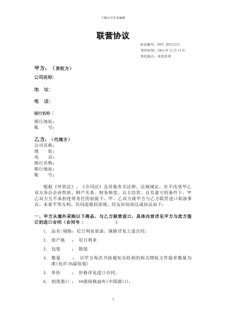 原油代理联营协议