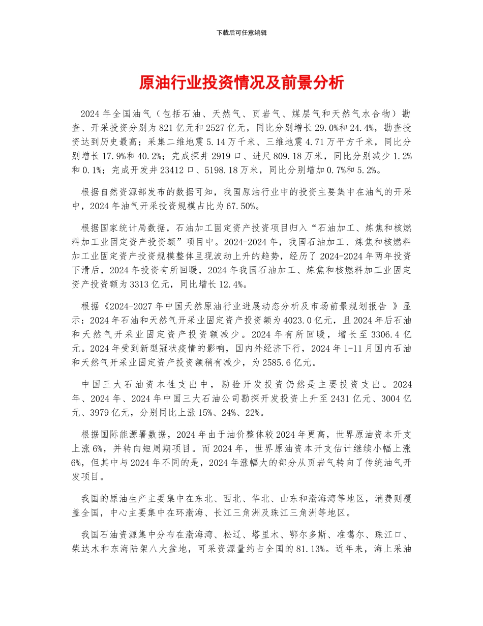 原油行业投资情况及前景分析_第1页