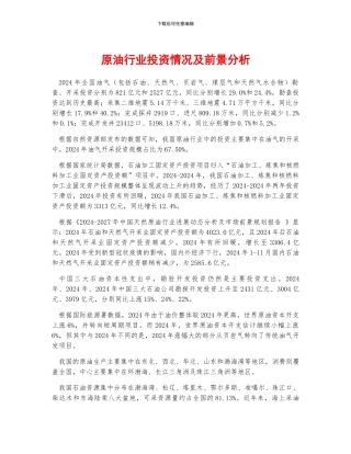 原油行业投资情况及前景分析