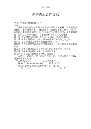 原料供应合作协议