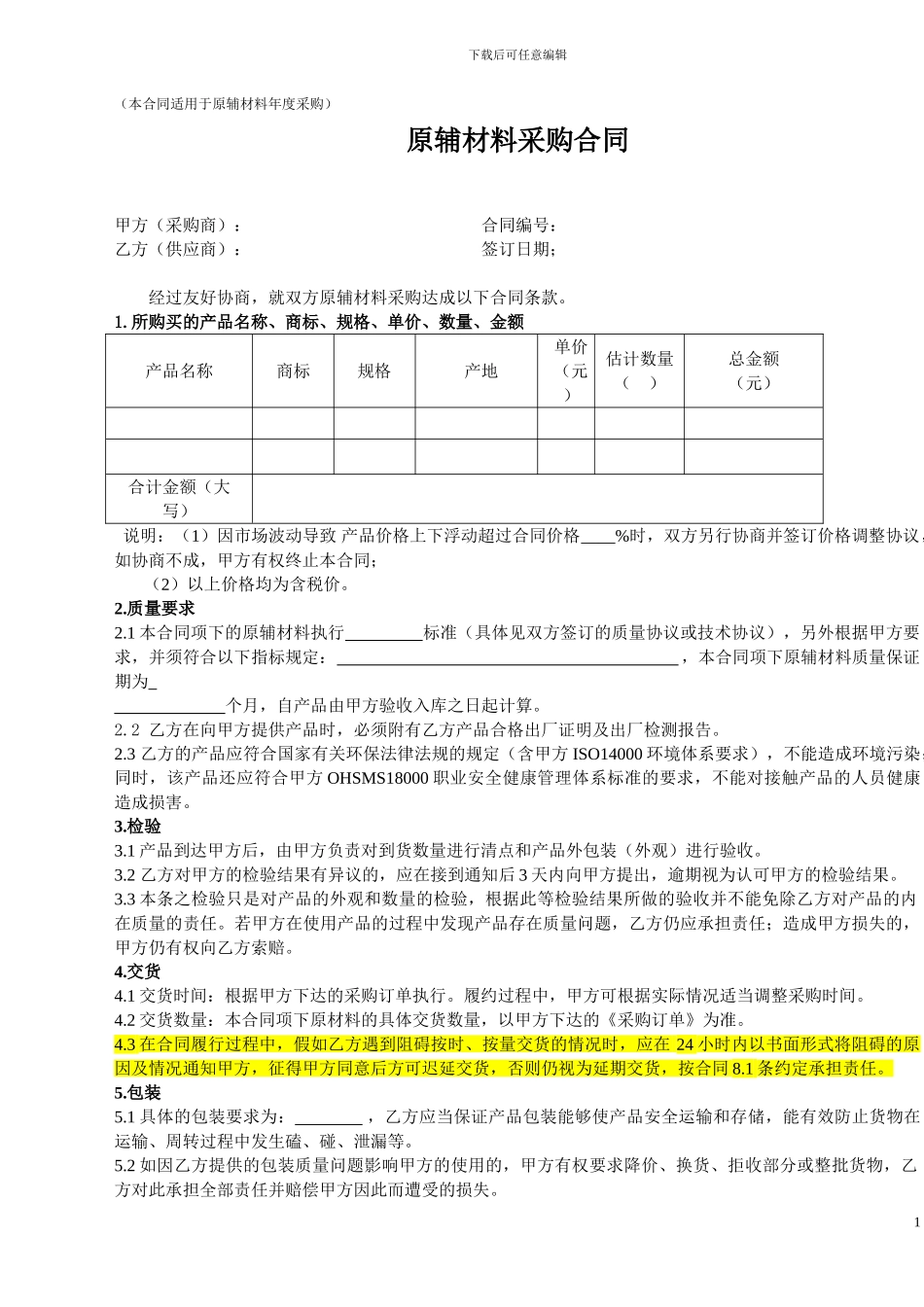 原辅材料采购合同_第1页