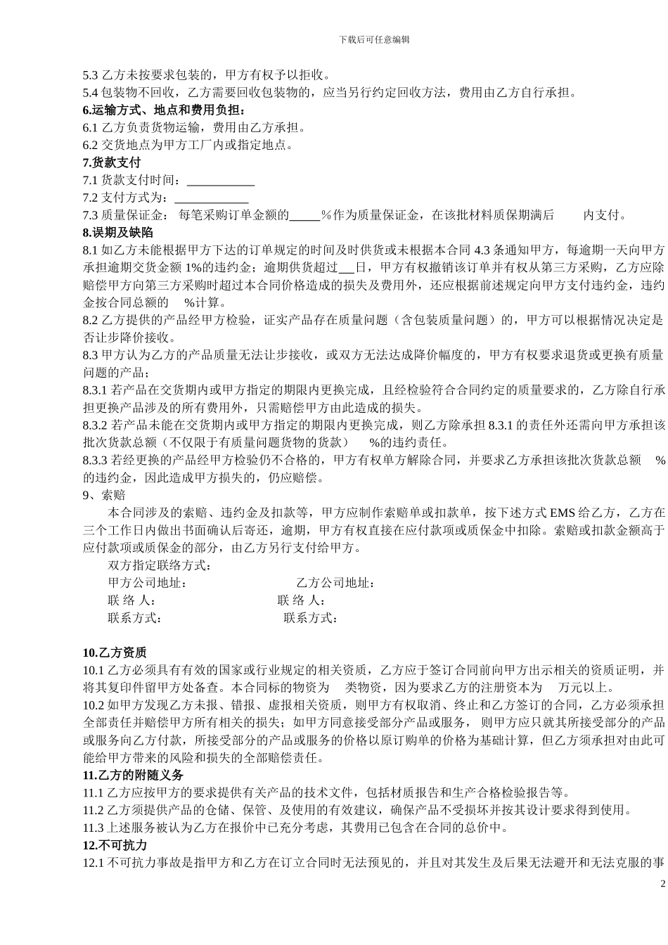 原辅材料采购合同_第2页