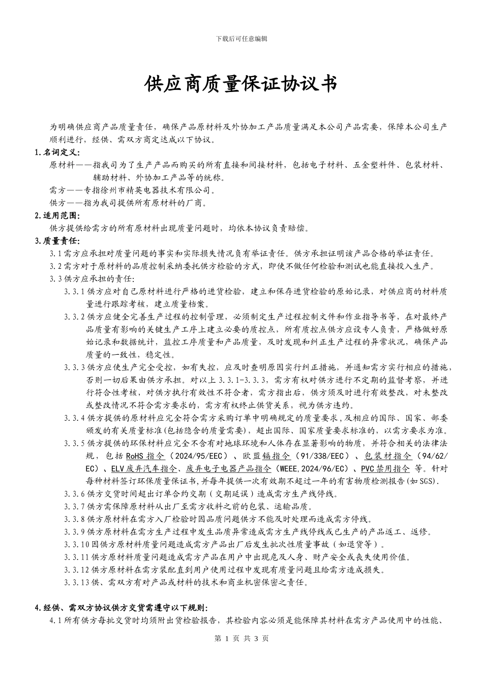 原材料及外协加工产品质量保证协议书_第1页