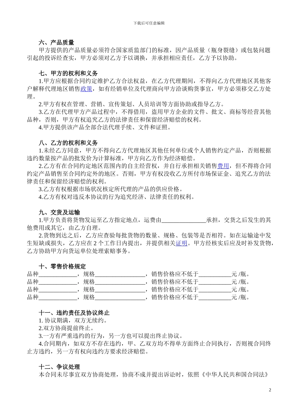 原野竹筒酒代理合同_第2页