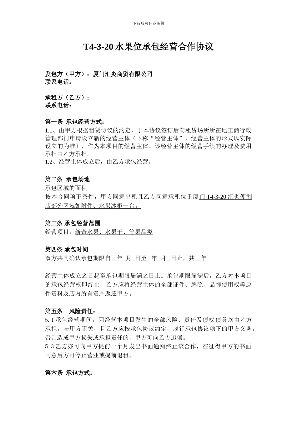 厦门T4水果位承包合作协议_第1页