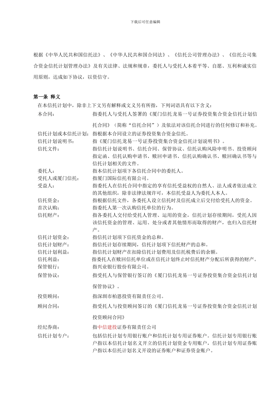 厦门信托龙易一号证券投资集合资金信托计划信托合同_第2页