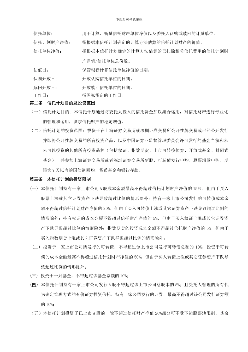 厦门信托龙易一号证券投资集合资金信托计划信托合同_第3页