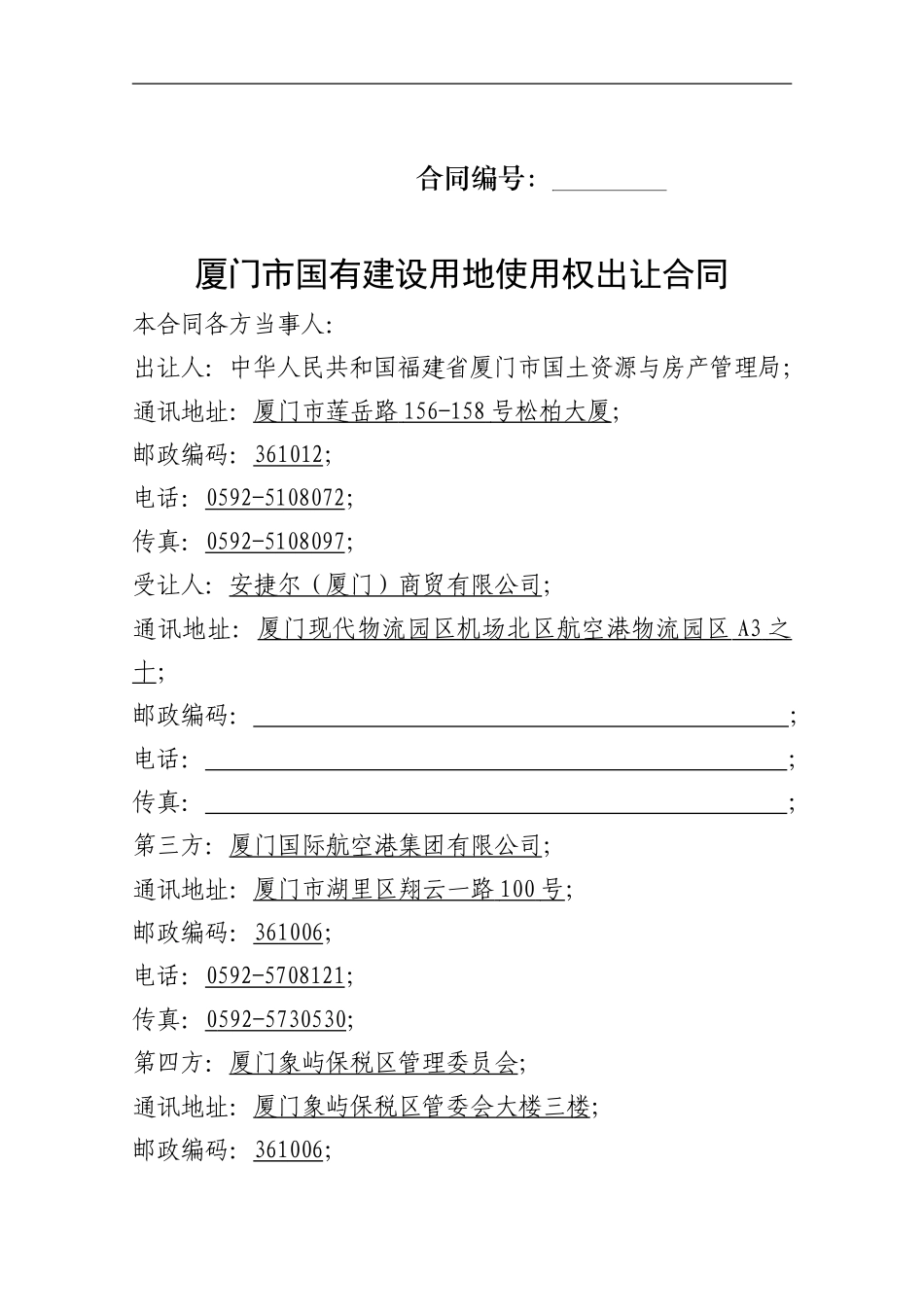 厦门市国有建设用地使用权出让合同_第1页
