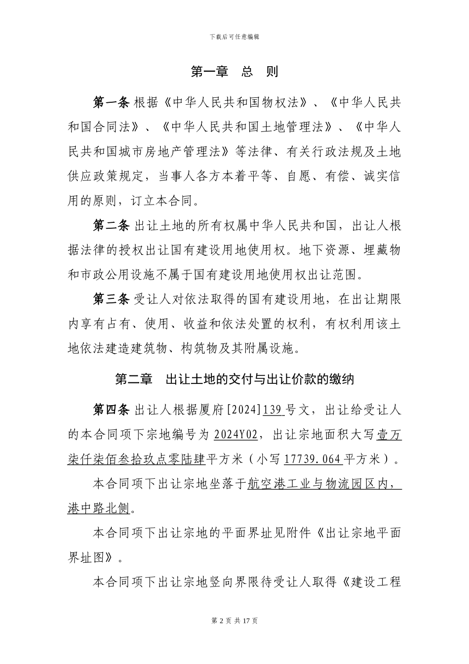 厦门市国有建设用地使用权出让合同_第3页
