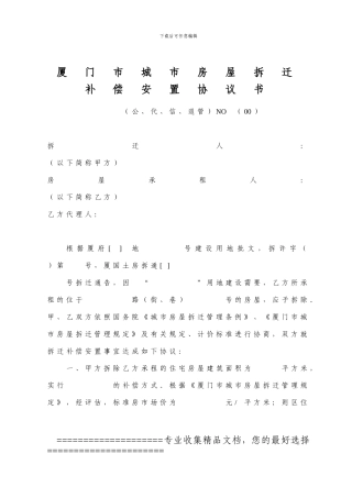 厦门市城市房屋拆迁补偿安置协议书