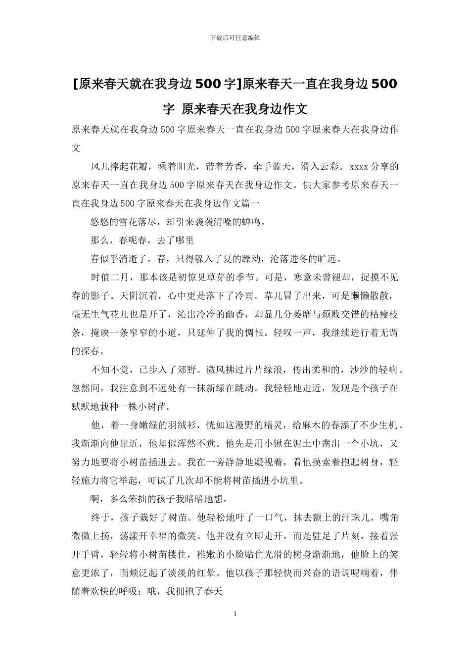原来春天一直在我身边500字-原来春天在我身边作文_第1页