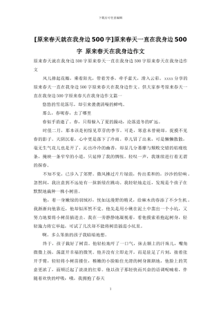 原来春天一直在我身边500字-原来春天在我身边作文