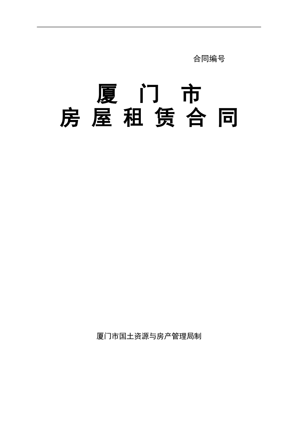 厦门市房屋租赁合同_第1页