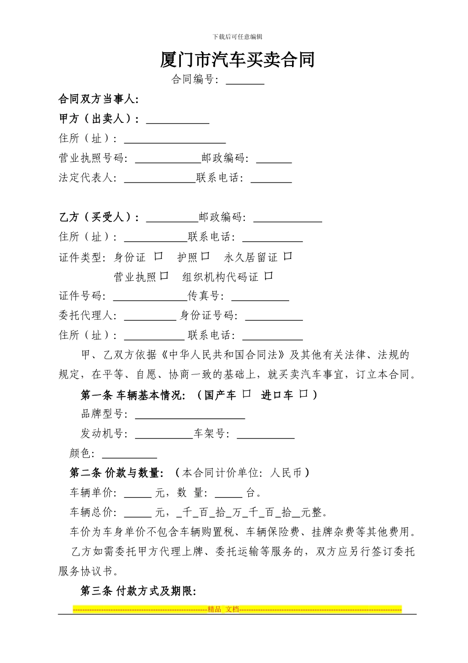 厦门市汽车买卖合同_第1页