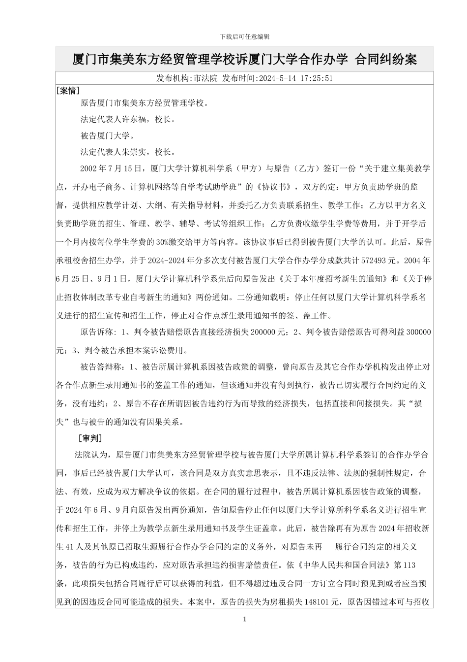 厦门市集美东方经贸管理学校诉厦门大学合作办学-合同纠纷案_第1页