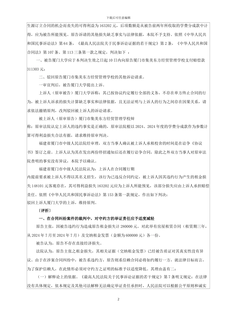 厦门市集美东方经贸管理学校诉厦门大学合作办学-合同纠纷案_第2页