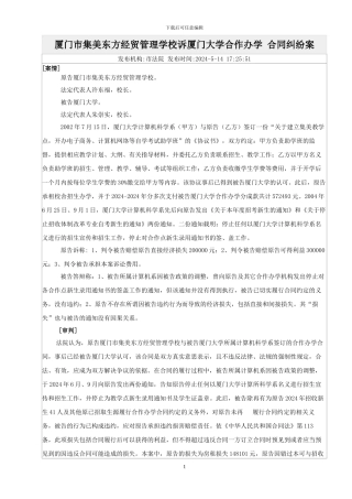 厦门市集美东方经贸管理学校诉厦门大学合作办学-合同纠纷案