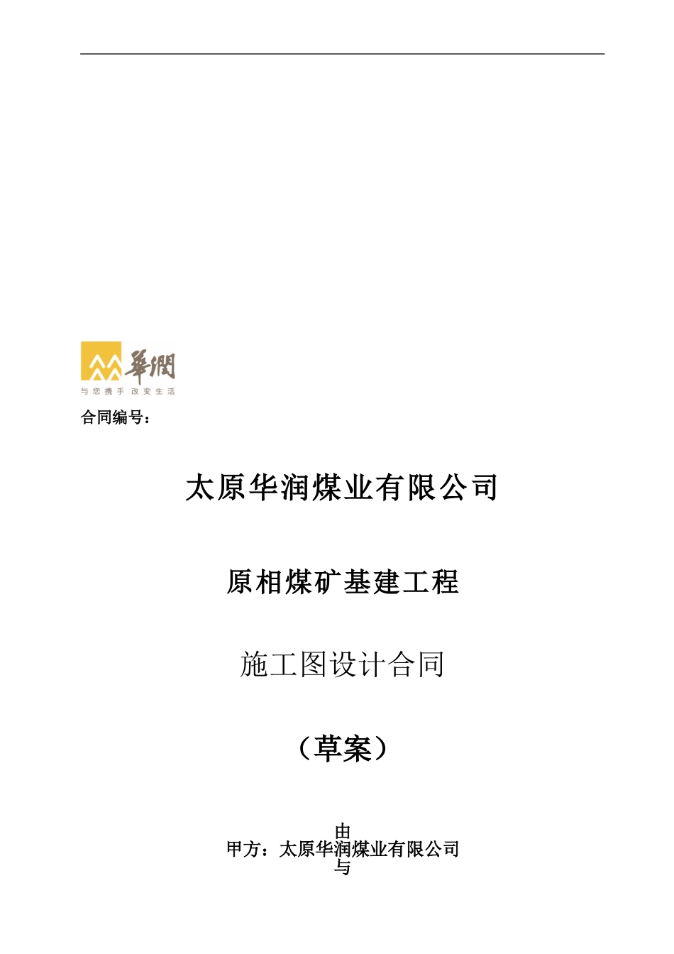 原相煤矿施工图设计合同_第1页