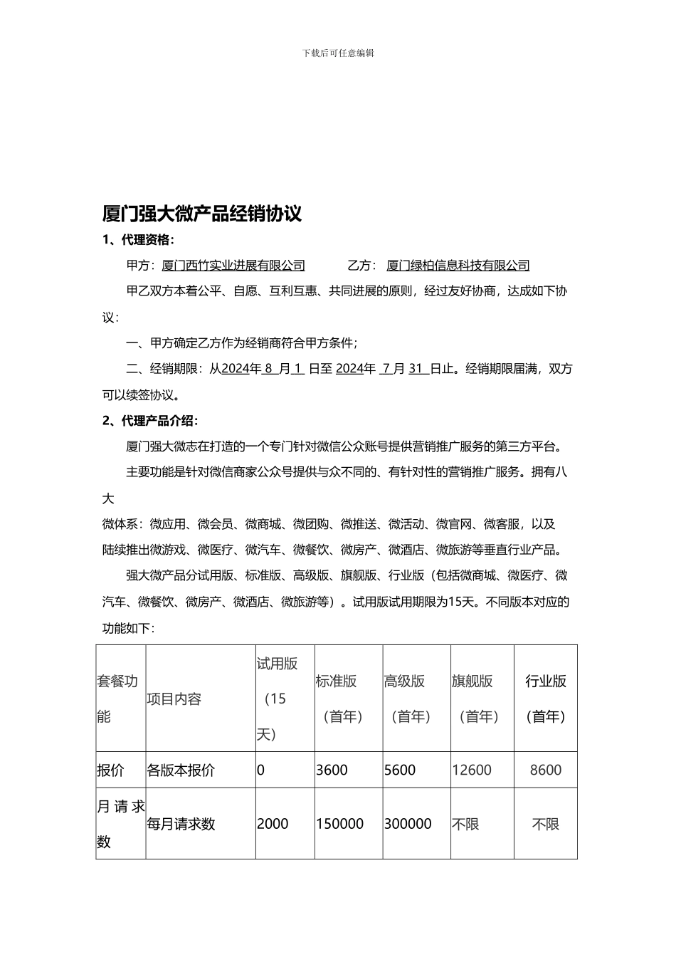 厦门强大微经销协议_第1页