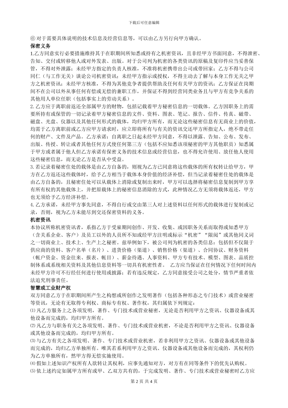 厦门某化工有限公司保密协议_第2页