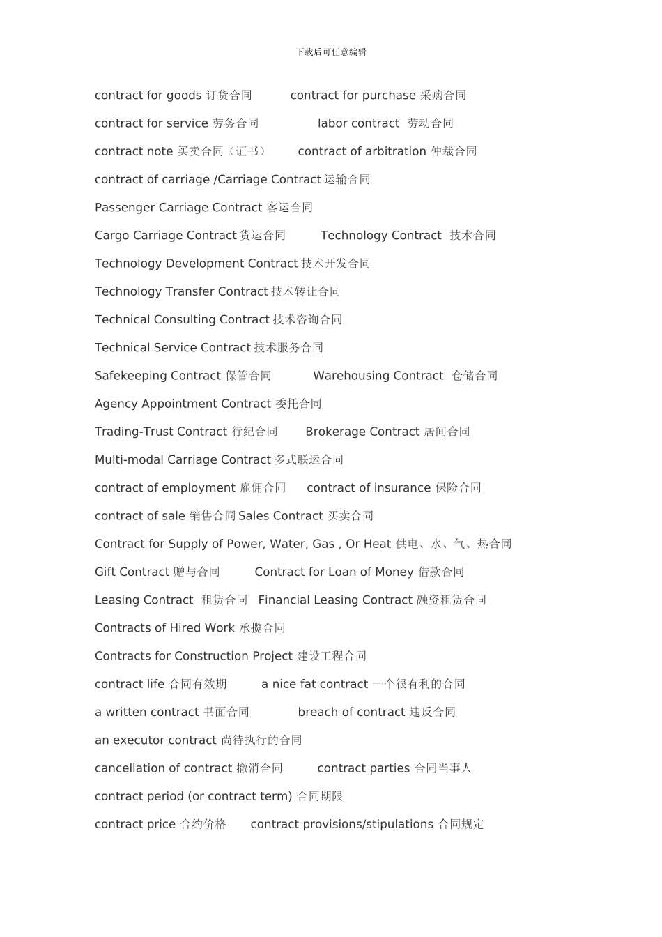 厦门翻译公司英文合同翻译常用句型_第2页