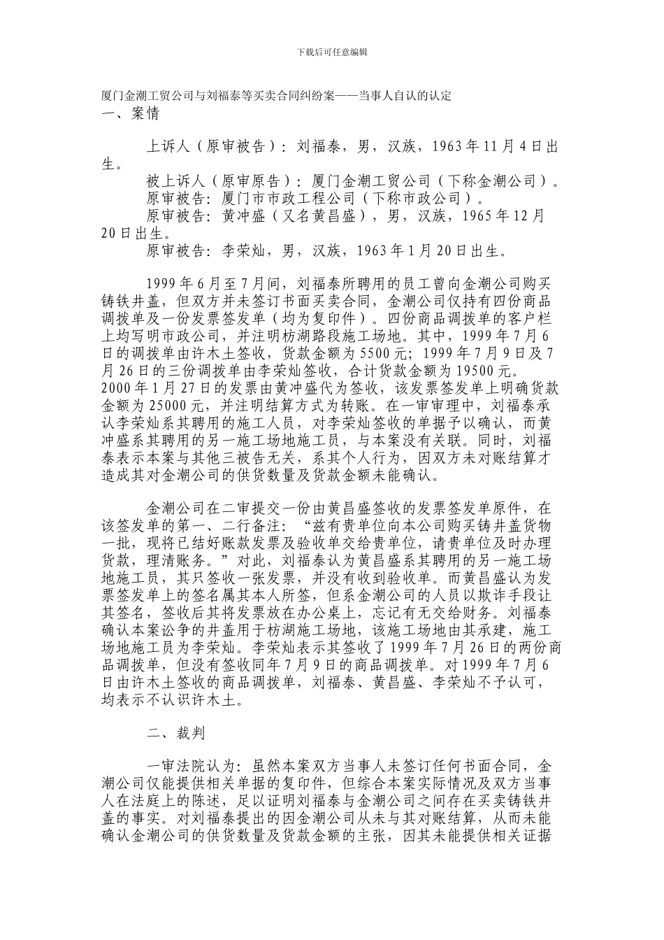 厦门金潮工贸公司与刘福泰等买卖合同纠纷案——当事人自认的认定_第1页