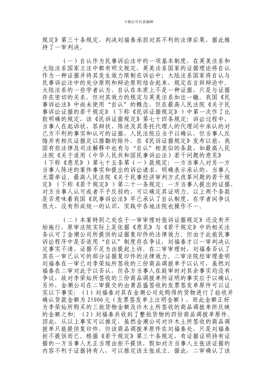 厦门金潮工贸公司与刘福泰等买卖合同纠纷案——当事人自认的认定_第3页