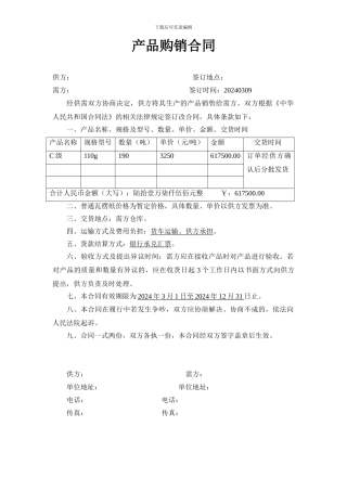 原纸购销合同