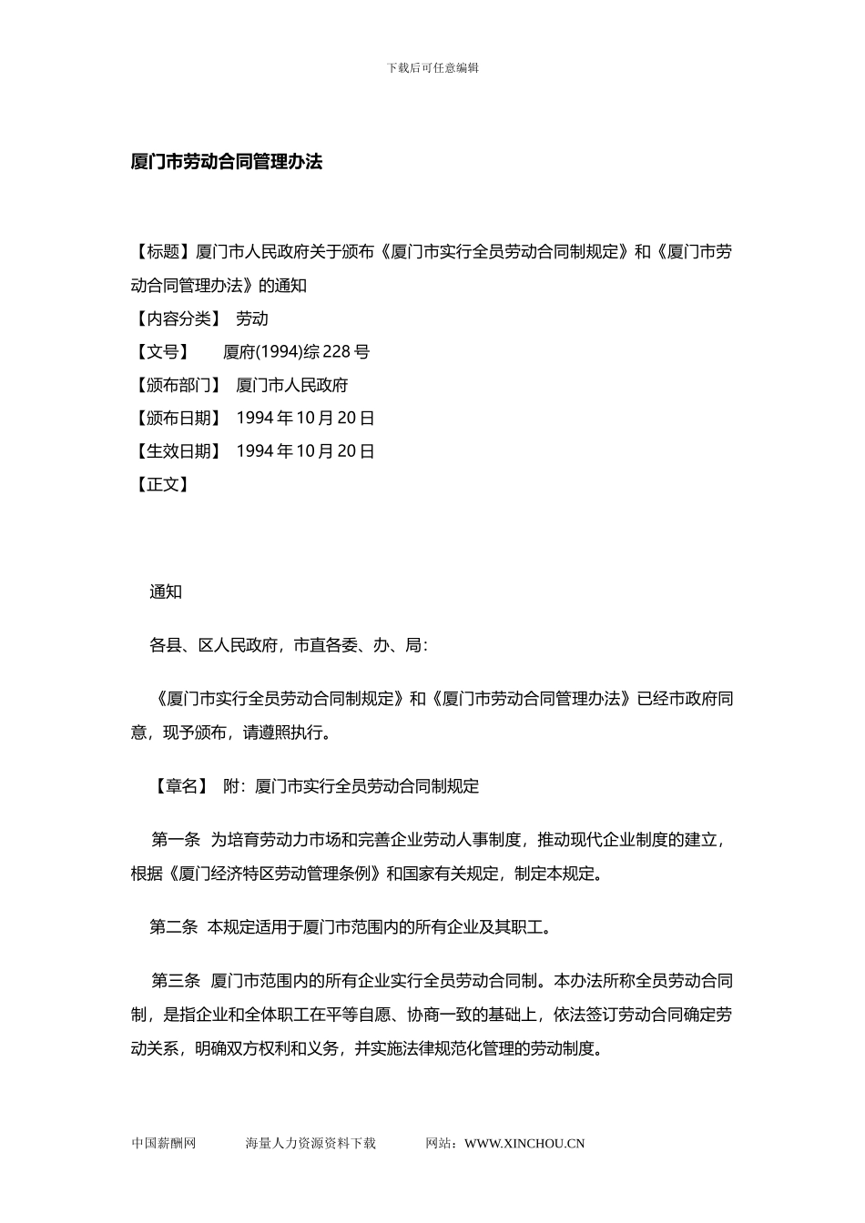 厦门市劳动合同管理办法_第1页