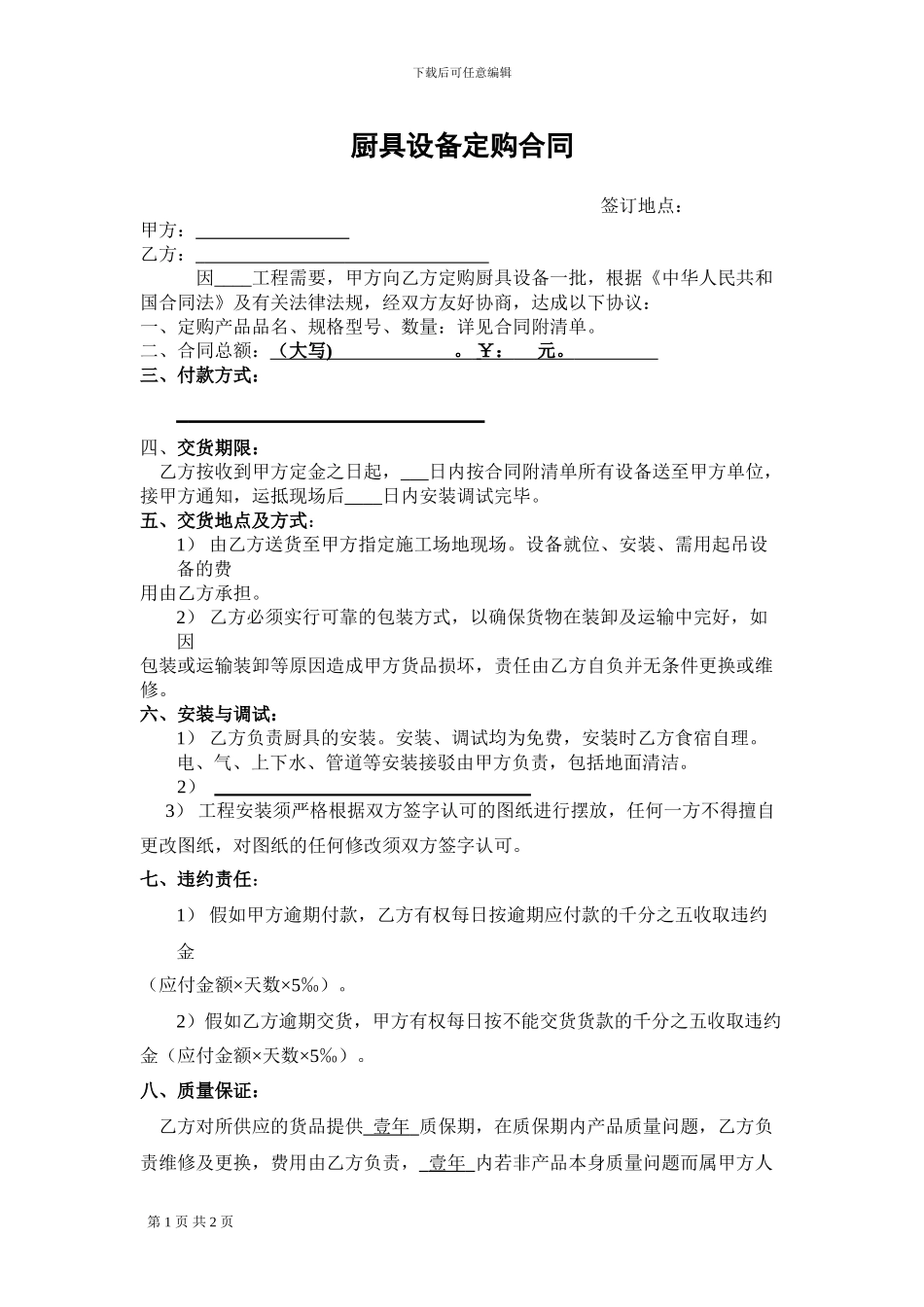 厨具设备定购合同样本_第1页