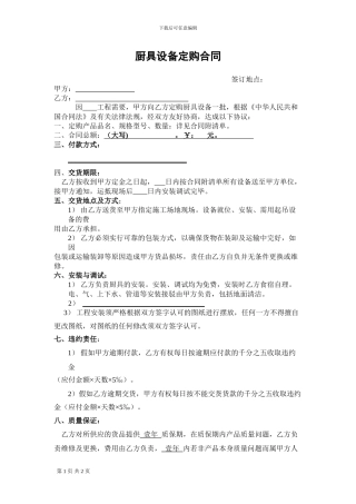 厨具设备定购合同样本