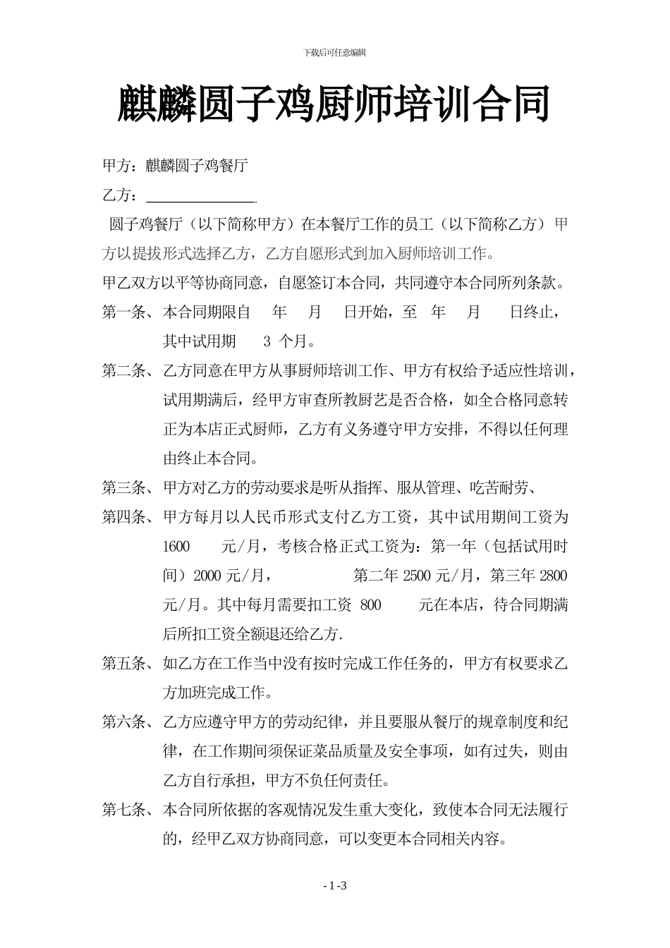 厨师培训合同_第1页