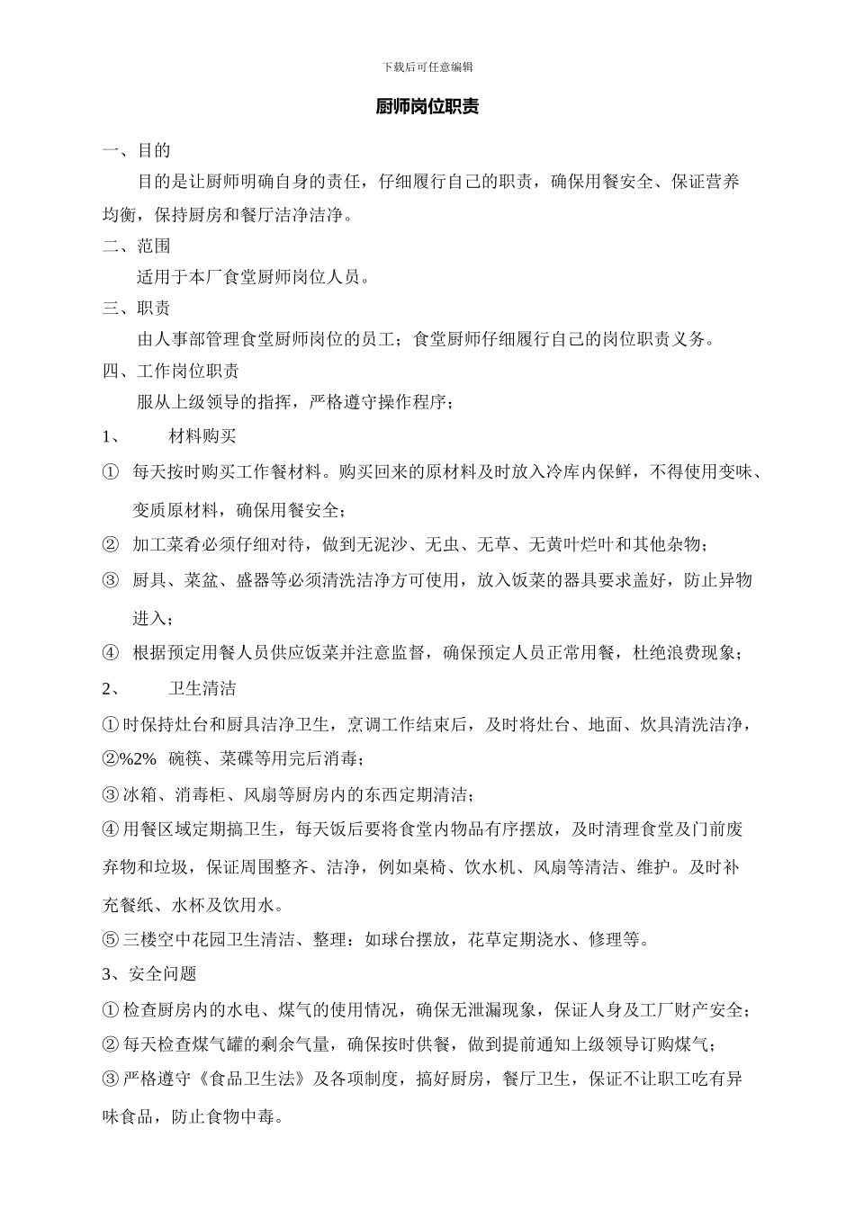 厨师岗位职责_第1页