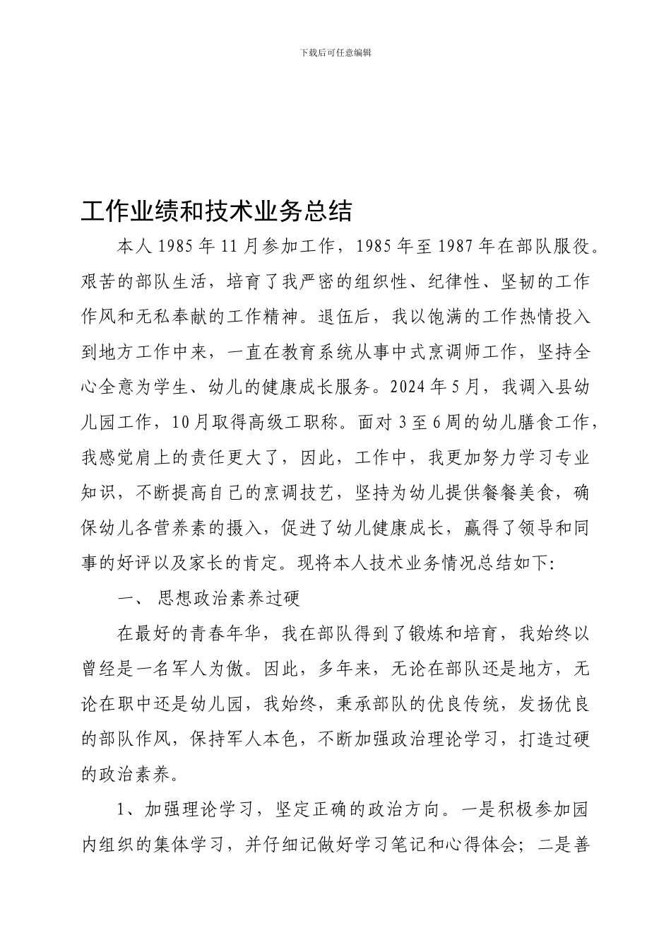 厨师技师申报业绩总结_第1页